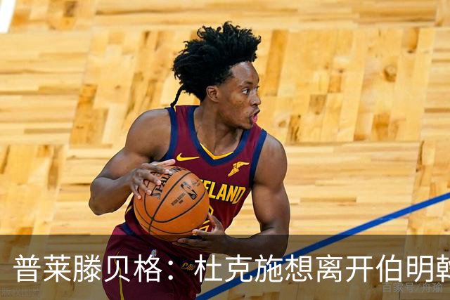 普莱滕贝格：杜克施想离开伯明翰，重返德国踢球