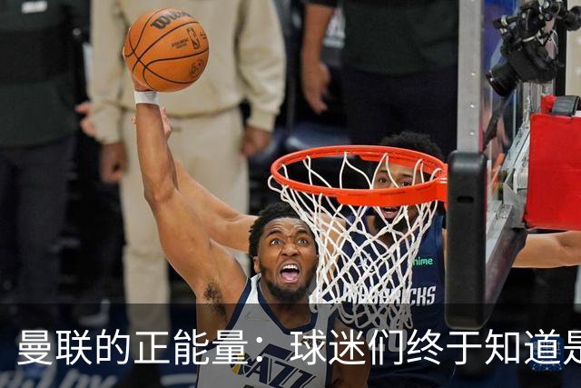 曼联的正能量：球迷们终于知道是清君侧，还是应该改朝换代了