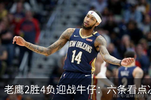 老鹰2胜4负迎战牛仔：六条看点决定能否止血