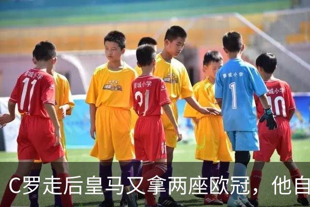 C罗走后皇马又拿两座欧冠，他自己却再没进过四强，是C罗没了皇马不行吗？